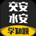 交安水安考试学知题app手机版  v1.0.0