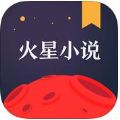 火星小说安卓版app下载  v2.7.2 