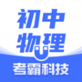 初中物理大师app官方软件  v1.3.5