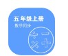 数学同步五年级上册app手机版  v1.2.2