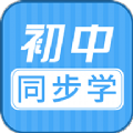 初中语数英同步学app软件最新版  v3.2.2