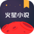 火星小说官方app下载手机版  v2.7.2 