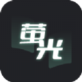 萤光阅读app软件苹果版  v1.4.10