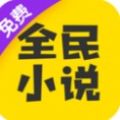 全民小说v6.3.1免费最新版本下载安装  v3.7.0