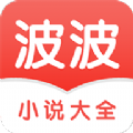 波波小说大全app手机版下载  v3.4.7