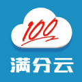 满分云成绩查询平台登录官方app下载安装  v1.17.09.2015