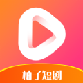 柚子短剧app安卓下载免费  v0.1.0 