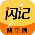 闪记背单词软件app下载  v1.0.0