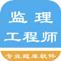 监理工程师题集app最新版下载  v1.7.220007