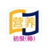 营养初级营养师app学习最新版  v1.2.1