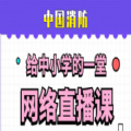 2021全国中小学生消防安全公开课观后感心得体会600字250字  v1.8.8