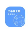 数学同步二年级上册app下载安装  v1.2.2