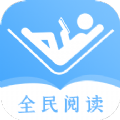 全民阅读器app小说免费下载  v1.1