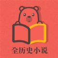 全历史小说app官方下载  v2.1.3