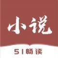 51小说2022官方免费下载软件新版app  v1.2.2