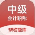 中级会计职称帮考题库app手机版  v2.8.0