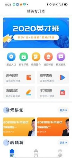 精英专升本app电脑pc版官方下载图片1