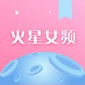 火星女频软件app免费下载  v2.6.8