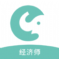 经济师职称考试app最新版  v1.0.0