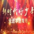 2021年11月21日新时代好少年观后感400字免费分享  v1.8.0.59798