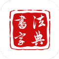 墨客书法字典app软件官方版  v1.1.5