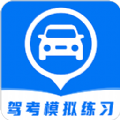 驾考模拟练习app手机版  v1.1