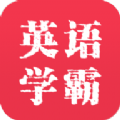 英语学霸英语教学app手机版  v7.5