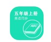 英语同步五年级上册app手机版  v2.8.12