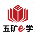 五矿e学app免费下载  v1.0.2