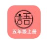 语文同步五年级上册app最新官方版  v2.8.12