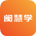 闽慧学安卓手机版下载  v1.0.01 