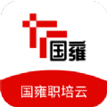 国雍职培云学习app官方下载  v1.0