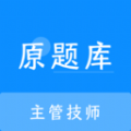 主管技师原题库学习软件下载  v1.0.0