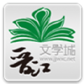 晋江文学城手机版app  v6.0.1 