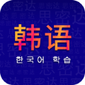 天天韩语app学习软件官方版  v1.0