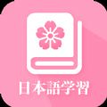 天天日语自学软件app官方下载  v23.06.16 