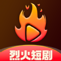 烈火短剧官方免费版下载  v1.3.0 