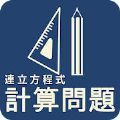 mathRenritu中学数学联立方程式计算问题app下载  v1.0.1