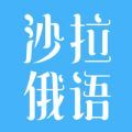 沙拉俄语app学习软件手机版  v4.2.3