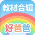 好爸爸人教译林外研版app免费下载  v10.10.9 