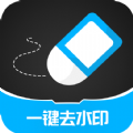 一键消除水印app下载手机版  v3.2.4