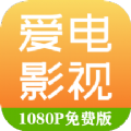 爱电影视1.8.5最新版下载APP  v2.0