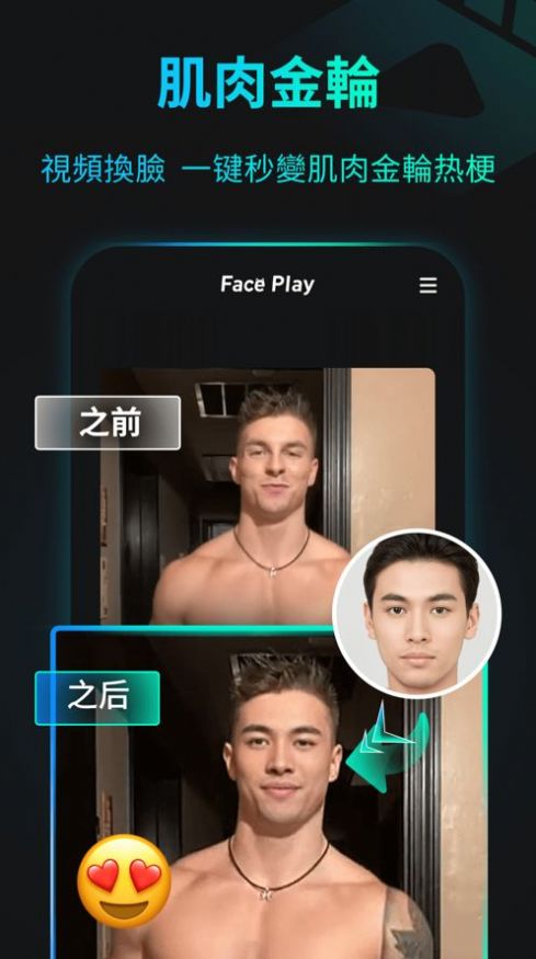 Paceplay免费app换脸软件手机版图片1