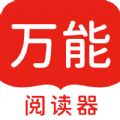 万能阅读器官方免费版最新版下载  v1.7.1