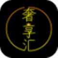 奢享汇app手机版  v1.2