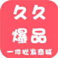 久久爆品app下载手机版  v1.1.00019 