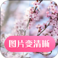 图片变清晰App最新版下载  v22.7.4