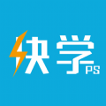 快学PS APP图片编辑手机版  v1.0.0