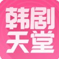 韩剧天堂网app下载手机版  v1.1