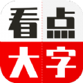 看点大字版下载最新版  v1.9.0